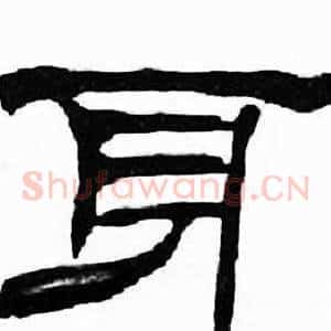 身