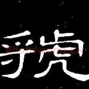 虢