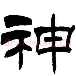 神