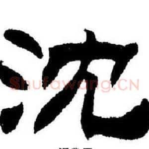 沈
