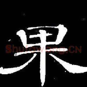 果