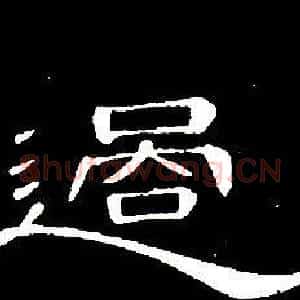 過