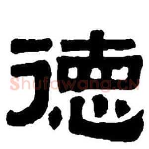 德