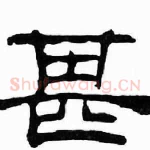 甚