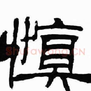慎