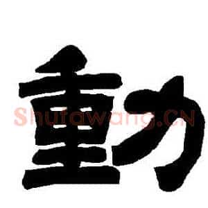 動