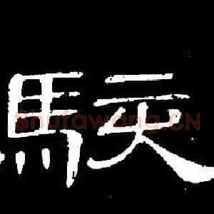 駭