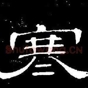 寒