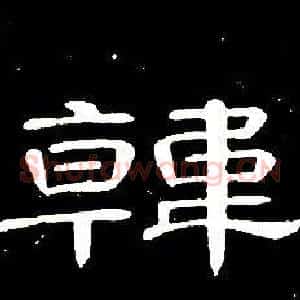 韓