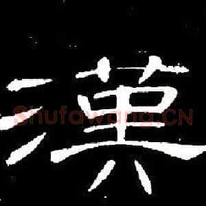 漢