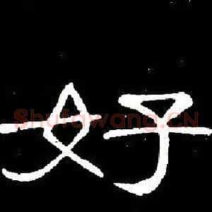 好