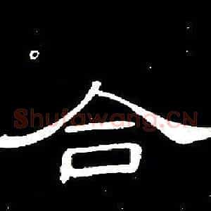 合