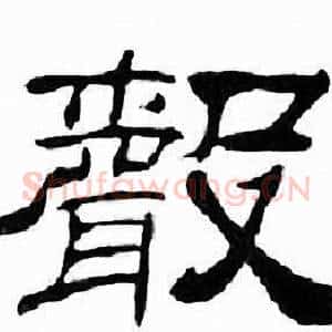 聲