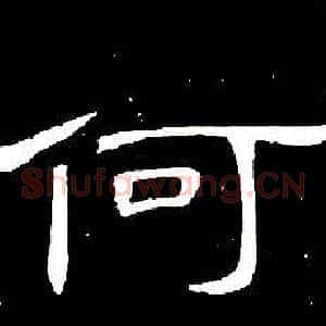 何