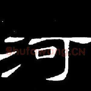 河