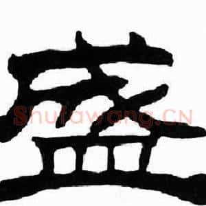 盛