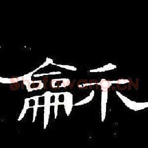 龢