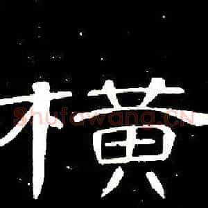 横