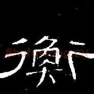衡