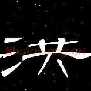洪