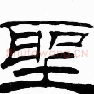 聖
