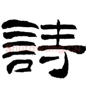 詩