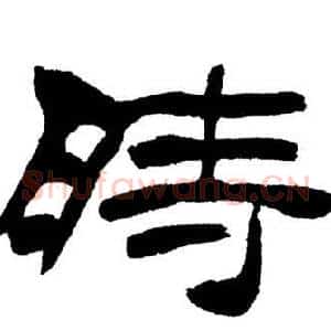 時