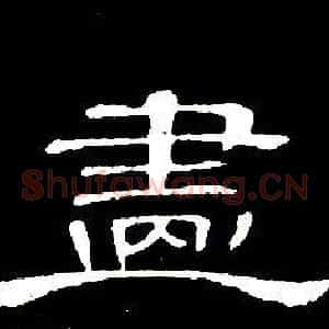 畫