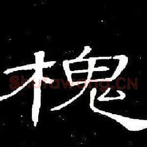 槐