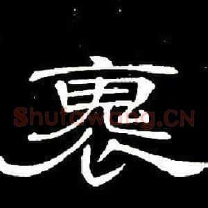 褢