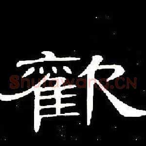 歡