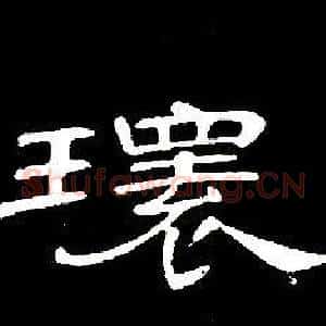 環