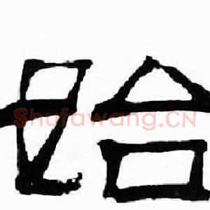 始