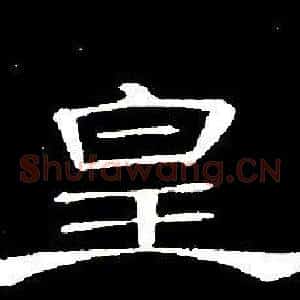 皇