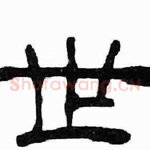 世