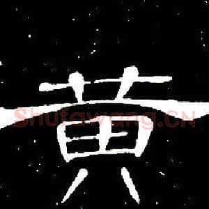 黄