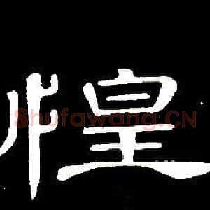惶