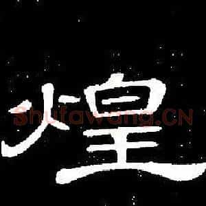 煌