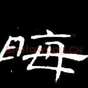 晦