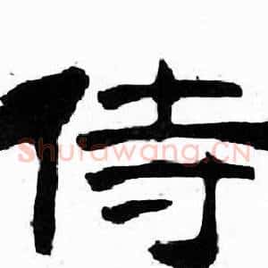 侍