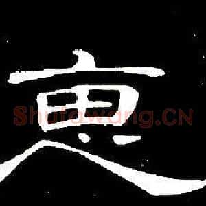 惠