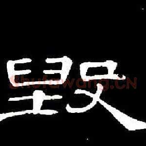 毁