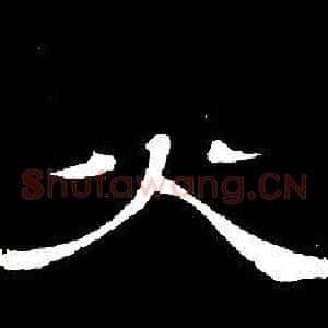 火