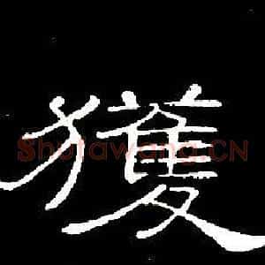 獲