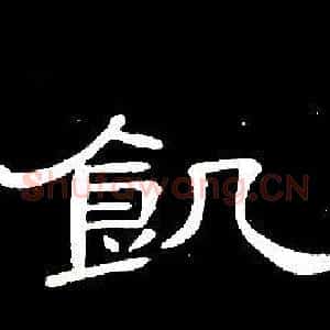 飢