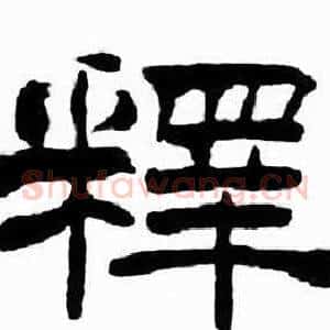 釋