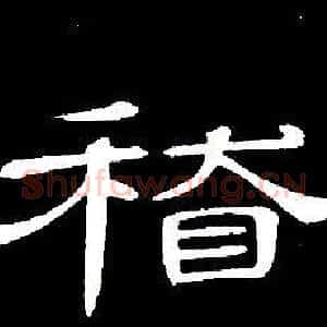 稽