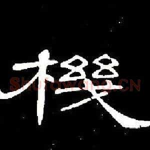 機