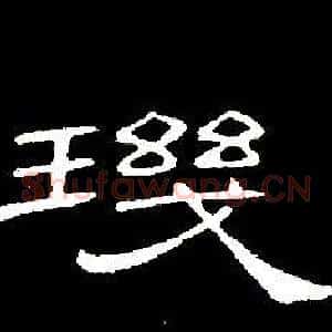 璣