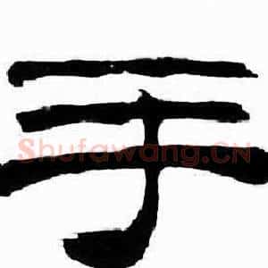 手